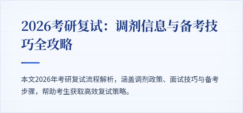 2026考研复试:调剂信息与备考技巧全攻略