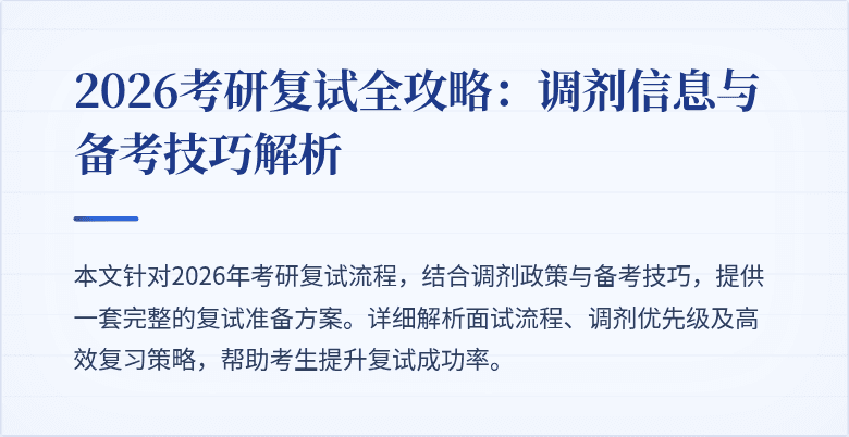 2026考研复试全攻略：调剂信息与备考技巧解析