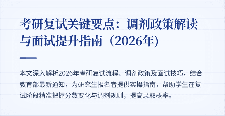 考研复试关键要点:调剂政策解读与面试提升指南(2026年)