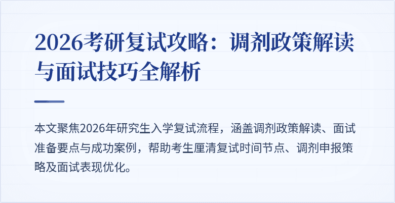 2026考研复试攻略：调剂政策解读与面试技巧全解析