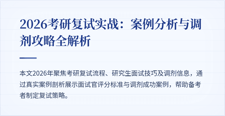 2026考研复试实战：案例分析与调剂攻略全解析