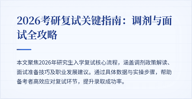 2026考研复试关键指南:调剂与面试全攻略