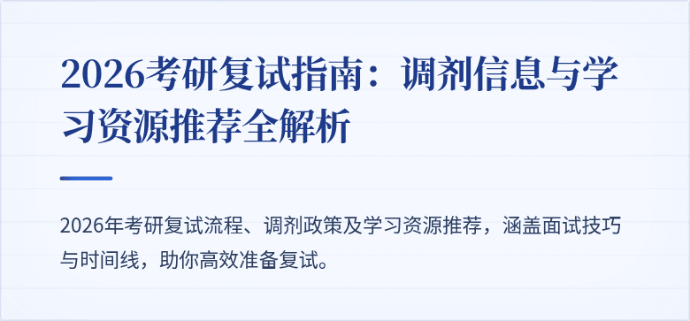 2026考研复试指南:调剂信息与学习资源推荐全解析