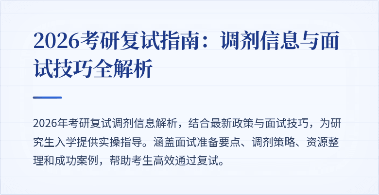 2026考研复试指南:调剂信息与面试技巧全解析