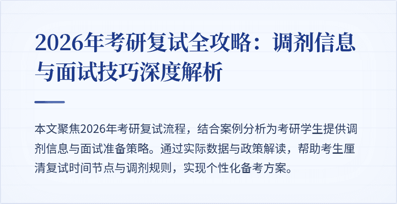 2026年考研复试全攻略：调剂信息与面试技巧深度解析