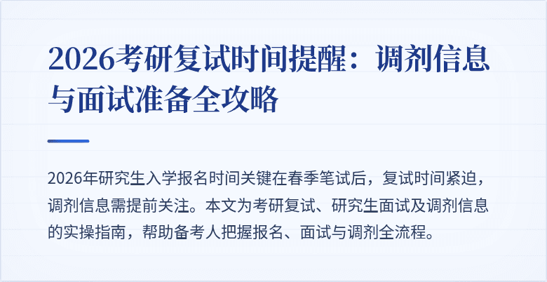 2026考研复试时间提醒：调剂信息与面试准备全攻略