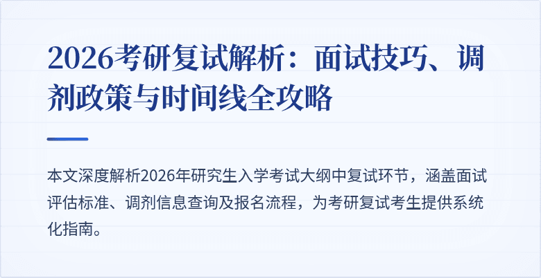 2026考研复试解析:面试技巧、调剂政策与时间线全攻略