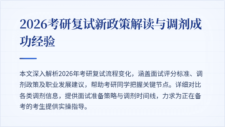 2026考研复试新政策解读与调剂成功经验
