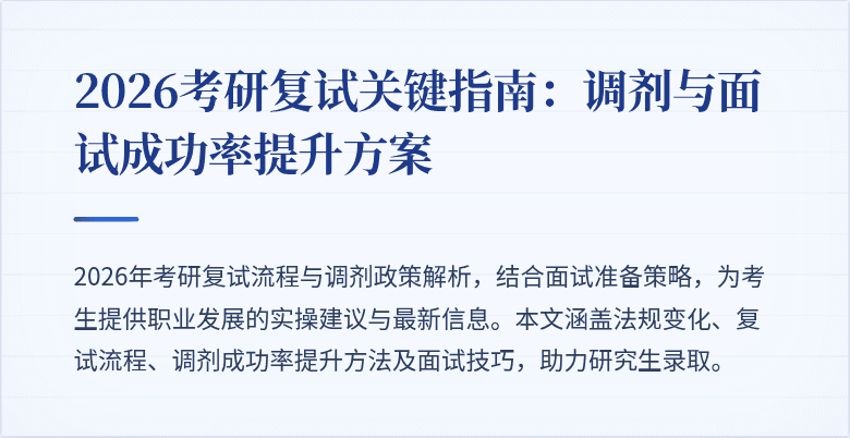 2026考研复试关键指南：调剂与面试成功率提升方案