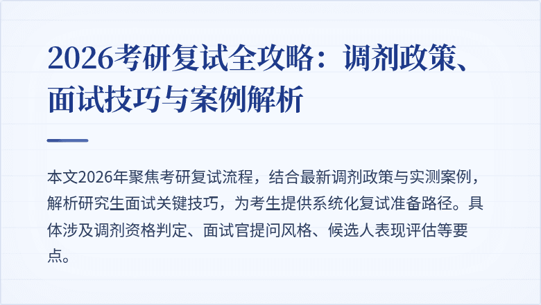 2026考研复试全攻略：调剂政策、面试技巧与案例解析