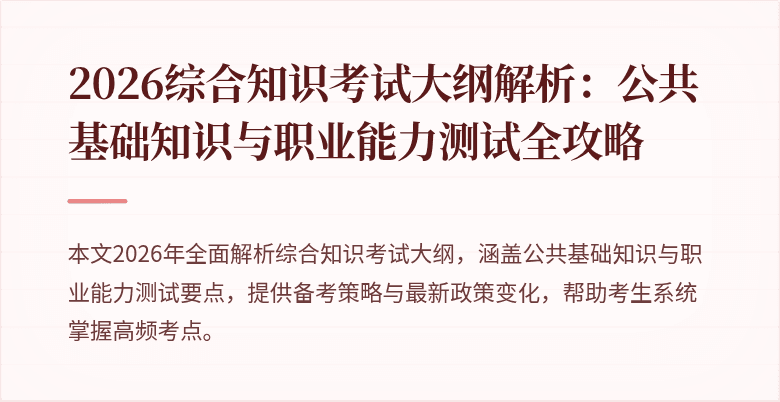 2026综合知识考试大纲解析：公共基础知识与职业能力测试全攻略