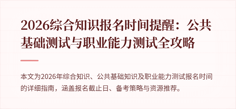 2026综合知识报名时间提醒：公共基础测试与职业能力测试全攻略