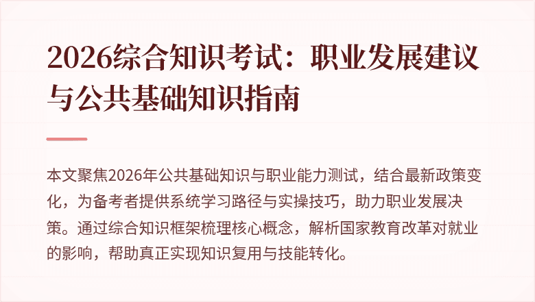2026综合知识考试:职业发展建议与公共基础知识指南