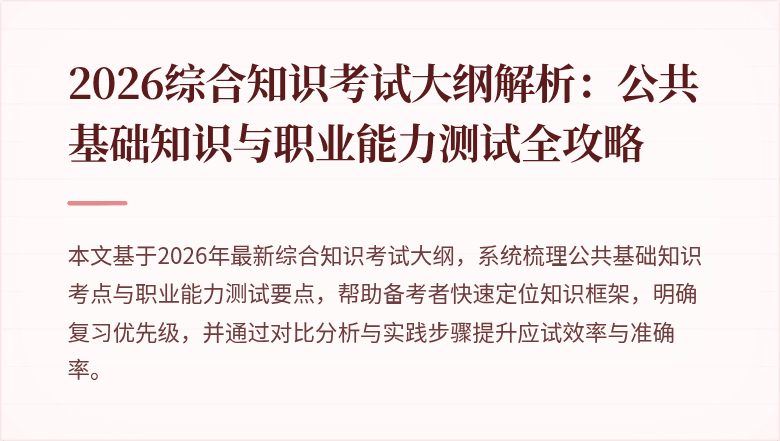 2026综合知识考试大纲解析:公共基础知识与职业能力测试全攻略