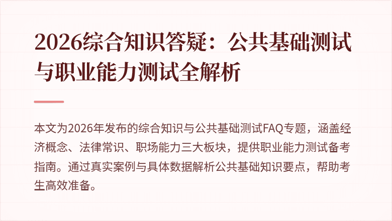 2026综合知识答疑：公共基础测试与职业能力测试全解析