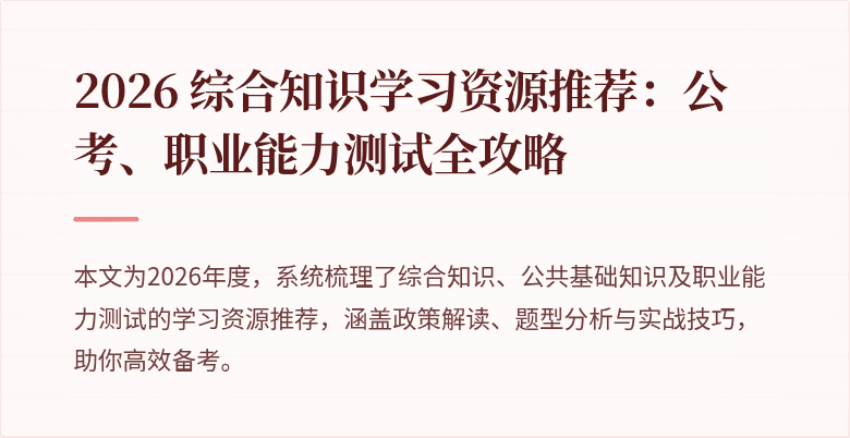2026 综合知识学习资源推荐:公考、职业能力测试全攻略