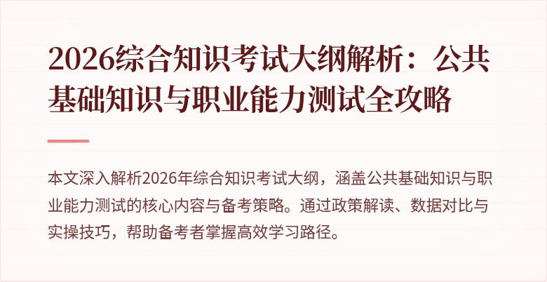 2026综合知识考试大纲解析：公共基础知识与职业能力测试全攻略