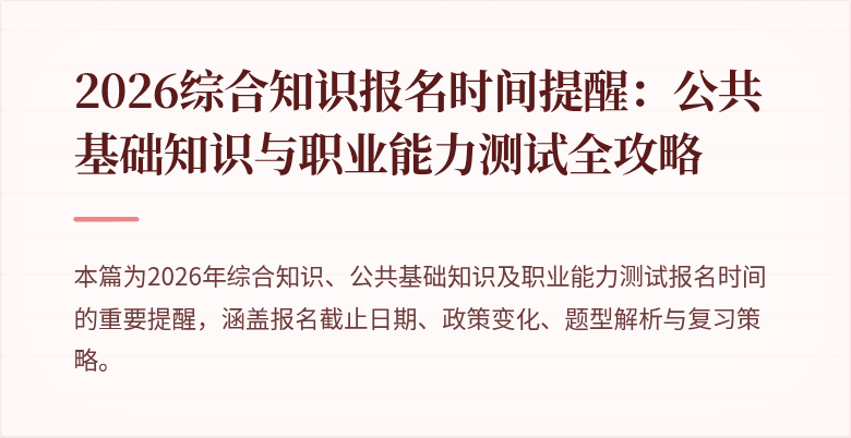 2026综合知识报名时间提醒：公共基础知识与职业能力测试全攻略