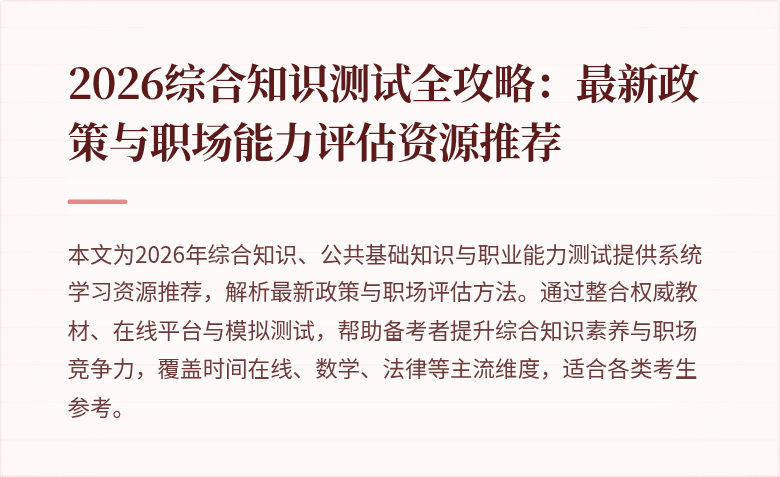 2026综合知识测试全攻略：最新政策与职场能力评估资源推荐