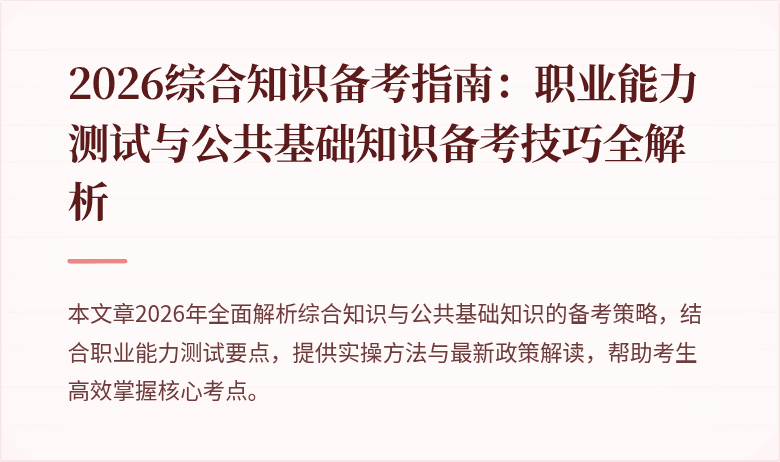 2026综合知识备考指南：职业能力测试与公共基础知识备考技巧全解析