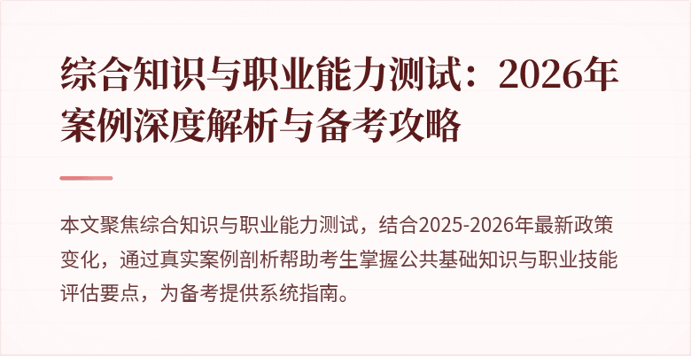 综合知识与职业能力测试：2026年案例深度解析与备考攻略
