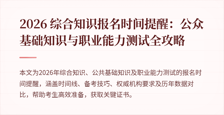 2026 综合知识报名时间提醒：公众基础知识与职业能力测试全攻略