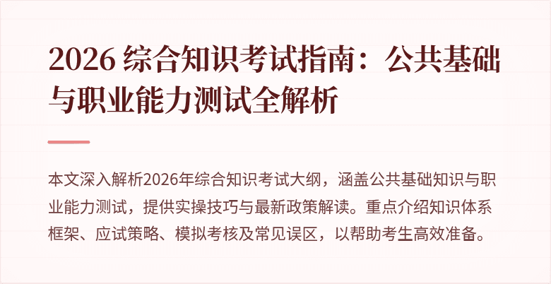 2026 综合知识考试指南：公共基础与职业能力测试全解析