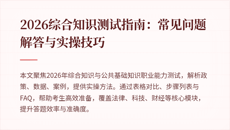 2026综合知识测试指南：常见问题解答与实操技巧