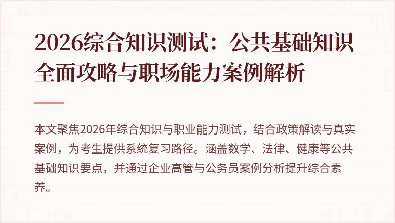 2026综合知识测试：公共基础知识全面攻略与职场能力案例解析