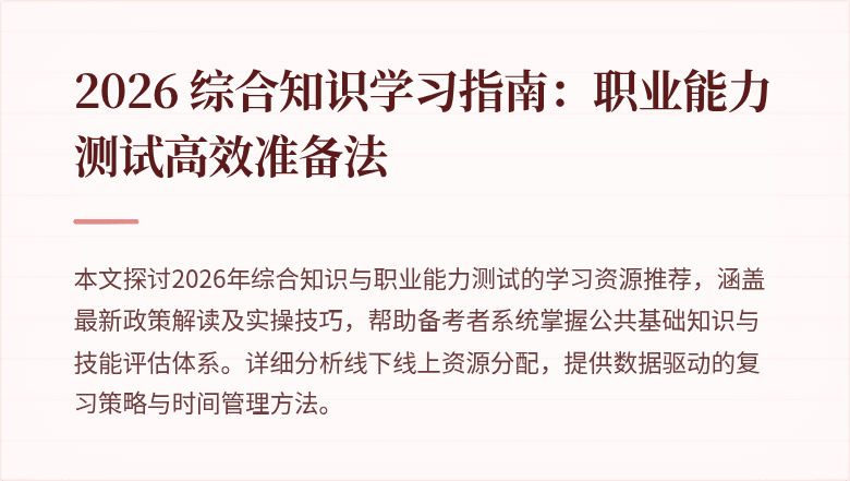 2026 综合知识学习指南：职业能力测试高效准备法