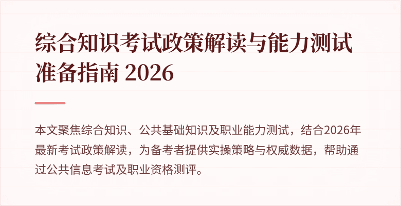 综合知识考试政策解读与能力测试准备指南 2026