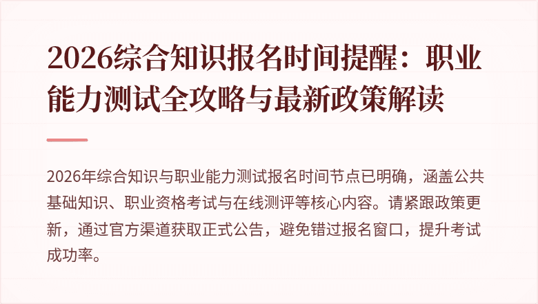 2026综合知识报名时间提醒：职业能力测试全攻略与最新政策解读