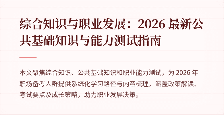 综合知识与职业发展：2026 最新公共基础知识与能力测试指南