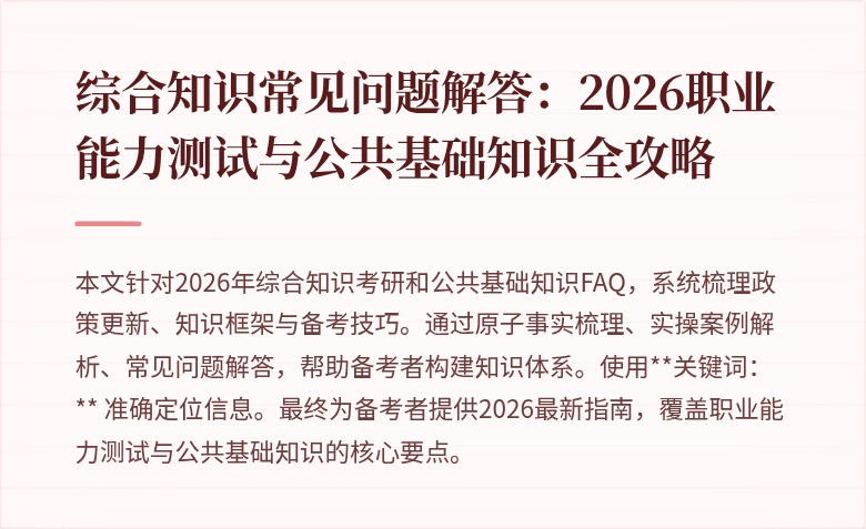 综合知识常见问题解答:2026职业能力测试与公共基础知识全攻略