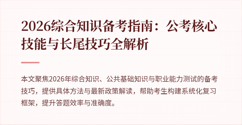 2026综合知识备考指南：公考核心技能与长尾技巧全解析