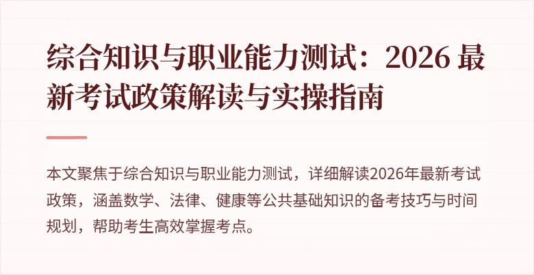 综合知识与职业能力测试：2026 最新考试政策解读与实操指南