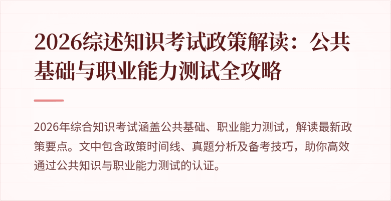 2026综述知识考试政策解读：公共基础与职业能力测试全攻略