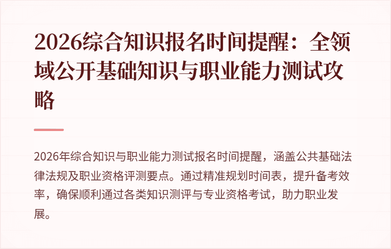 2026综合知识报名时间提醒:全领域公开基础知识与职业能力测试攻略