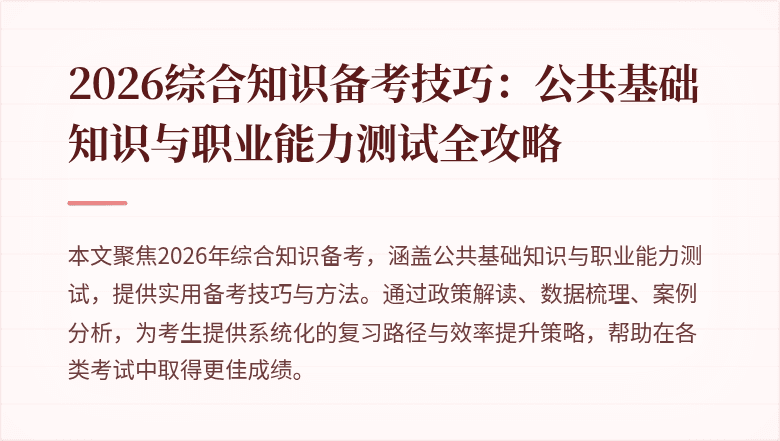 2026综合知识备考技巧：公共基础知识与职业能力测试全攻略
