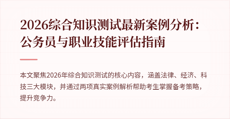 2026综合知识测试最新案例分析：公务员与职业技能评估指南