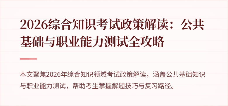 2026综合知识考试政策解读：公共基础与职业能力测试全攻略