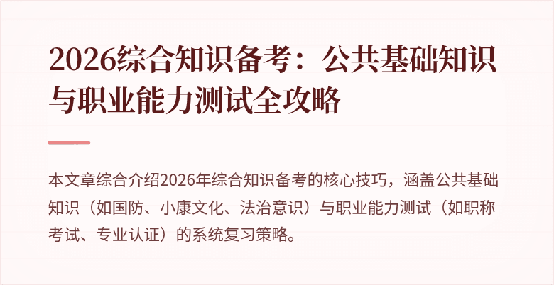 2026综合知识备考：公共基础知识与职业能力测试全攻略