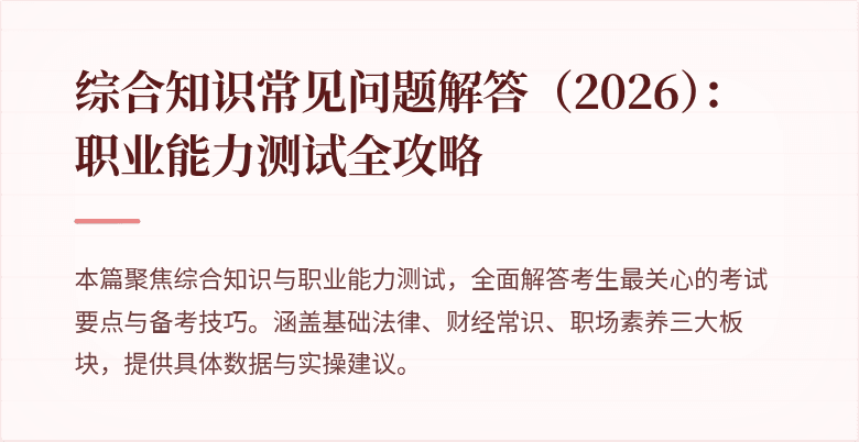综合知识常见问题解答（2026）：职业能力测试全攻略