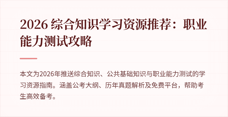 2026 综合知识学习资源推荐：职业能力测试攻略
