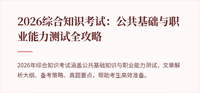 2026综合知识考试：公共基础与职业能力测试全攻略