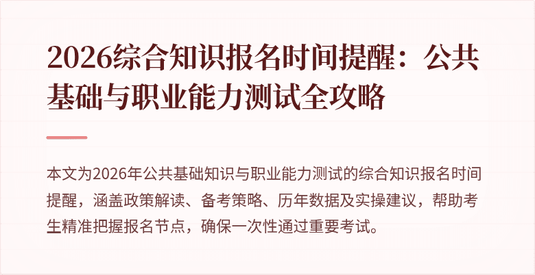 2026综合知识报名时间提醒：公共基础与职业能力测试全攻略