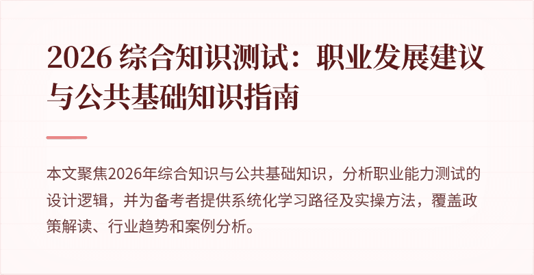 2026 综合知识测试：职业发展建议与公共基础知识指南