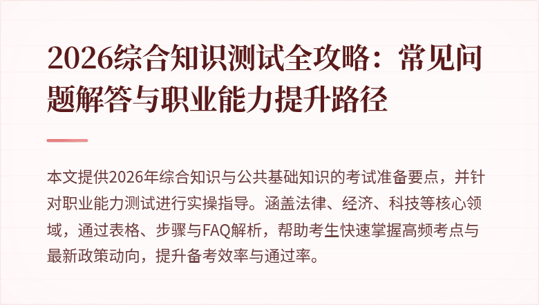 2026综合知识测试全攻略：常见问题解答与职业能力提升路径