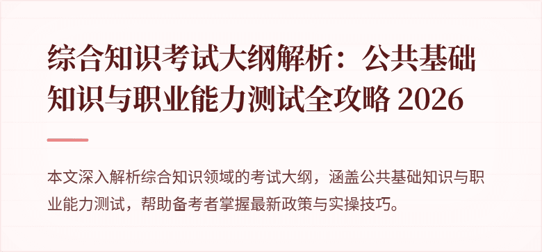 综合知识考试大纲解析：公共基础知识与职业能力测试全攻略 2026