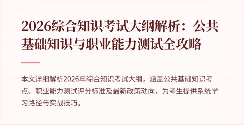 2026综合知识考试大纲解析：公共基础知识与职业能力测试全攻略